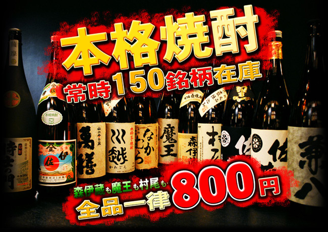 本格焼酎は店内全品が一律一杯７００円です！