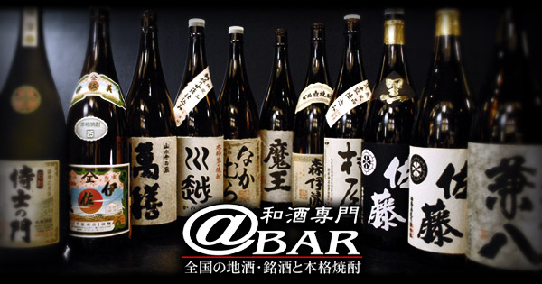 和酒専門@BaR